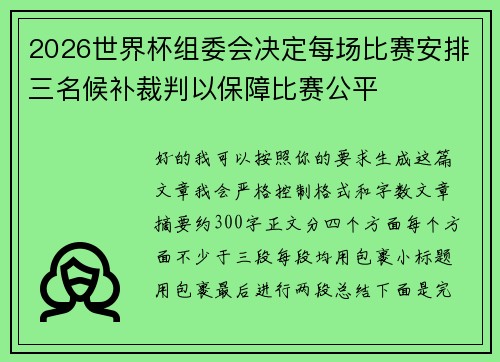 2026世界杯组委会决定每场比赛安排三名候补裁判以保障比赛公平 2026世界杯组委会决定每场比赛安排三名候补裁判以保障比赛公平