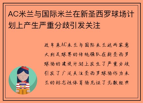 AC米兰与国际米兰在新圣西罗球场计划上产生严重分歧引发关注