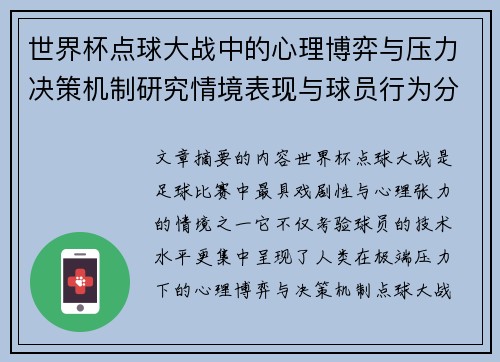 世界杯点球大战中的心理博弈与压力决策机制研究情境表现与球员行为分析