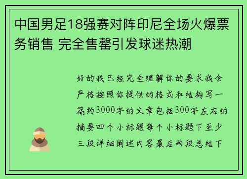 中国男足18强赛对阵印尼全场火爆票务销售 完全售罄引发球迷热潮 中国男足18强赛对阵印尼全场火爆票务销售 完全售罄引发球迷热潮