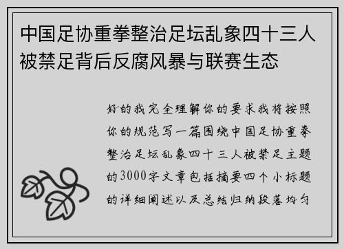 中国足协重拳整治足坛乱象四十三人被禁足背后反腐风暴与联赛生态