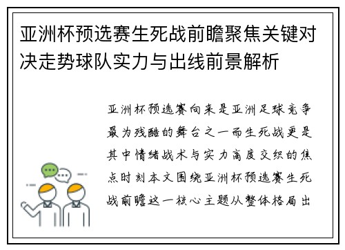 亚洲杯预选赛生死战前瞻聚焦关键对决走势球队实力与出线前景解析 亚洲杯预选赛生死战前瞻聚焦关键对决走势球队实力与出线前景解析