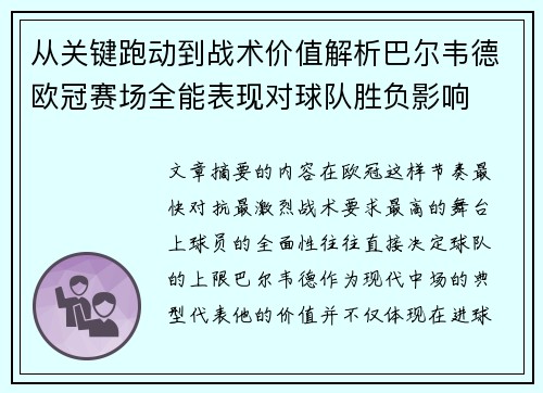 从关键跑动到战术价值解析巴尔韦德欧冠赛场全能表现对球队胜负影响