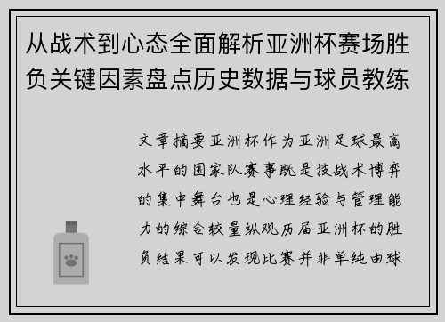 从战术到心态全面解析亚洲杯赛场胜负关键因素盘点历史数据与球员教练表现
