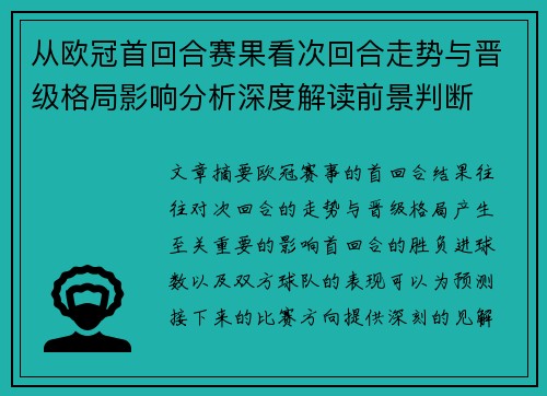 从欧冠首回合赛果看次回合走势与晋级格局影响分析深度解读前景判断