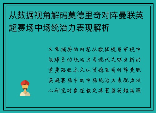 从数据视角解码莫德里奇对阵曼联英超赛场中场统治力表现解析