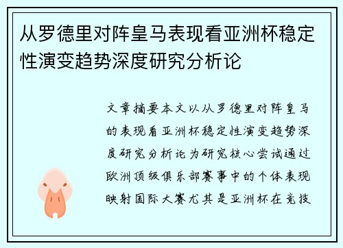 从罗德里对阵皇马表现看亚洲杯稳定性演变趋势深度研究分析论