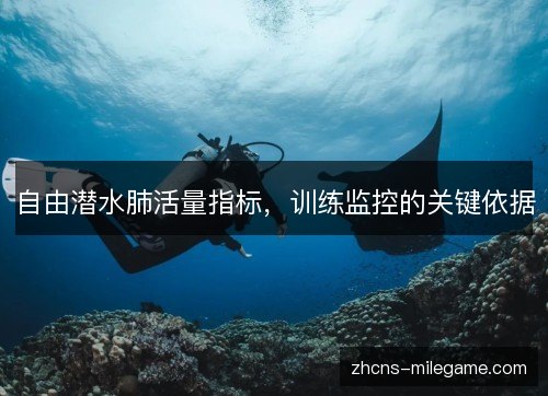 自由潜水肺活量指标，训练监控的关键依据
