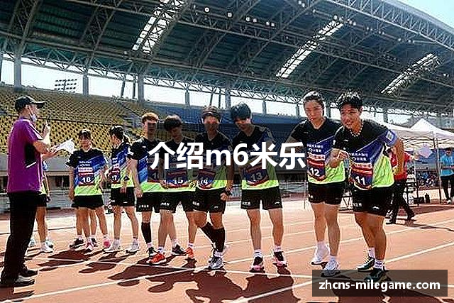 介绍m6米乐